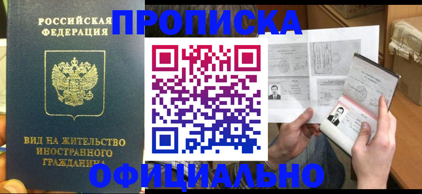 купить прописку в Иркутской области